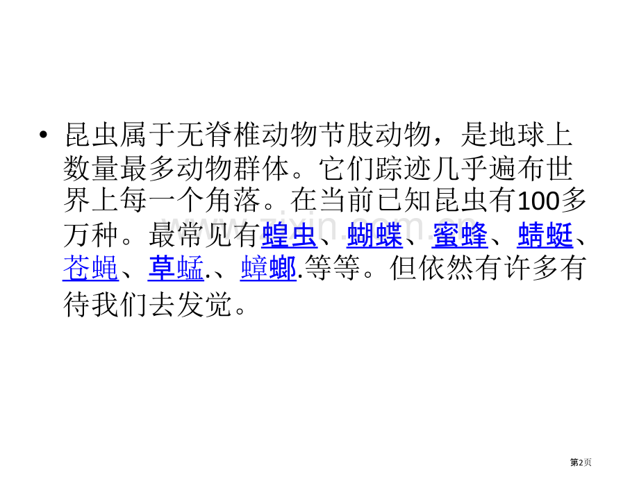 昆虫教学专题教育课件省公共课一等奖全国赛课获奖课件.pptx_第2页