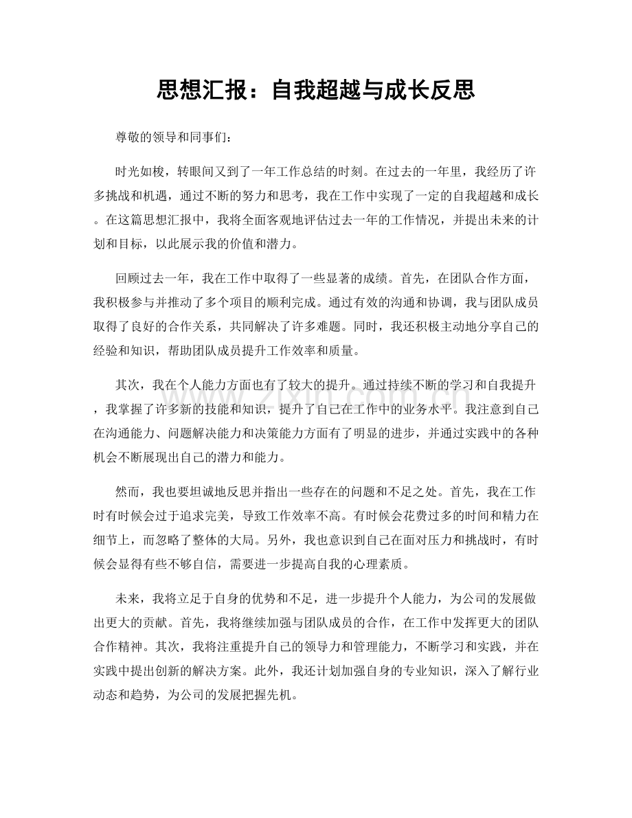 思想汇报：自我超越与成长反思.docx_第1页