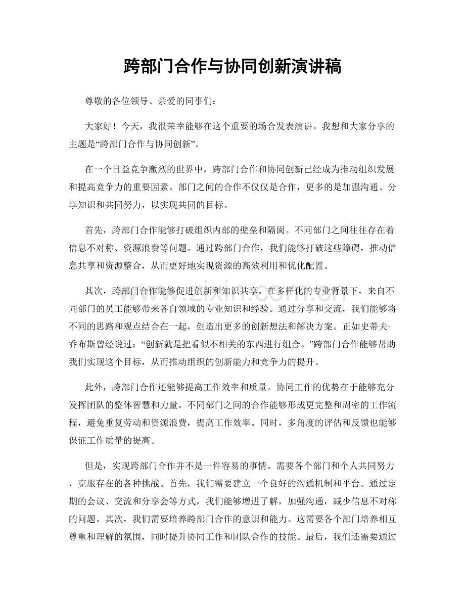 跨部门合作与协同创新演讲稿.docx_第1页