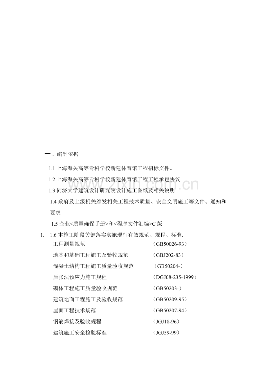 海关体育馆施工组织设计编样本.doc_第1页