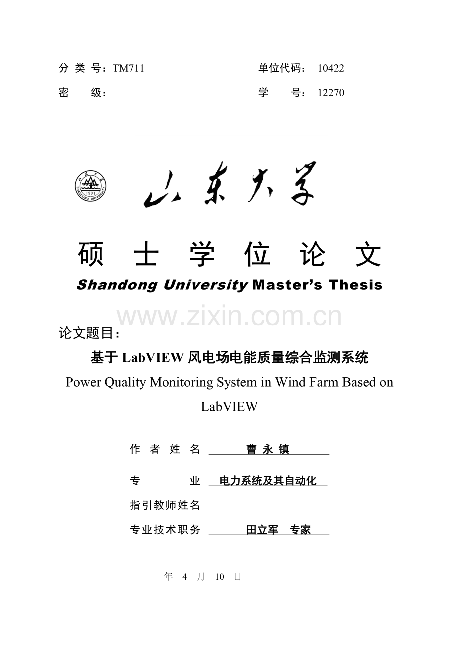 风电场电能质量综合监测专业系统设计.doc_第1页
