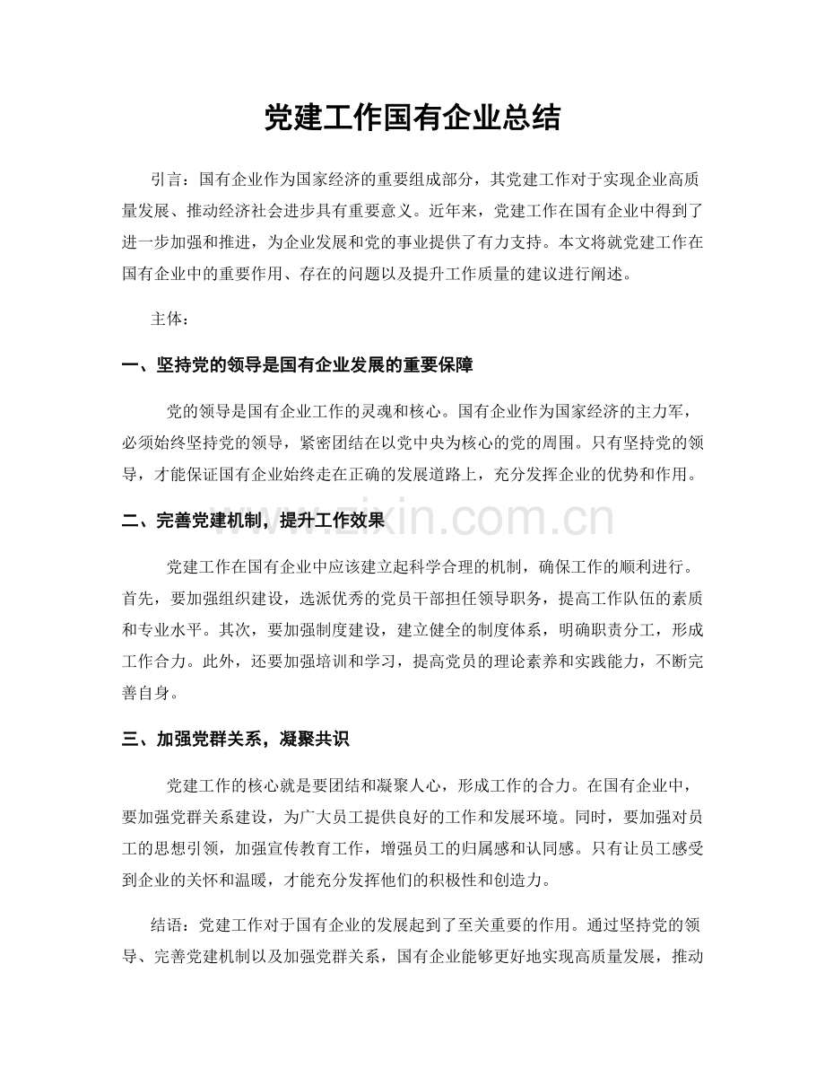 党建工作国有企业总结.docx_第1页