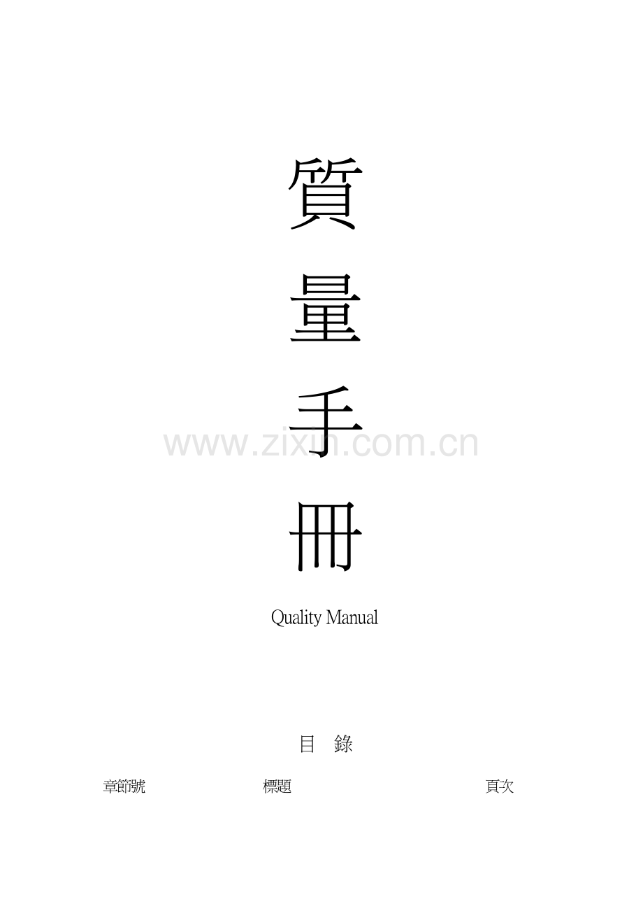 电子质量手册样本.doc_第1页