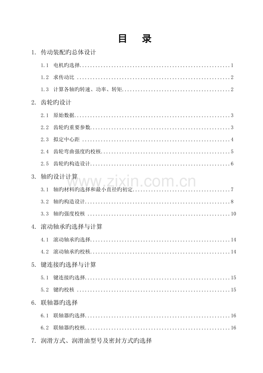 机械设计程设计.docx_第1页