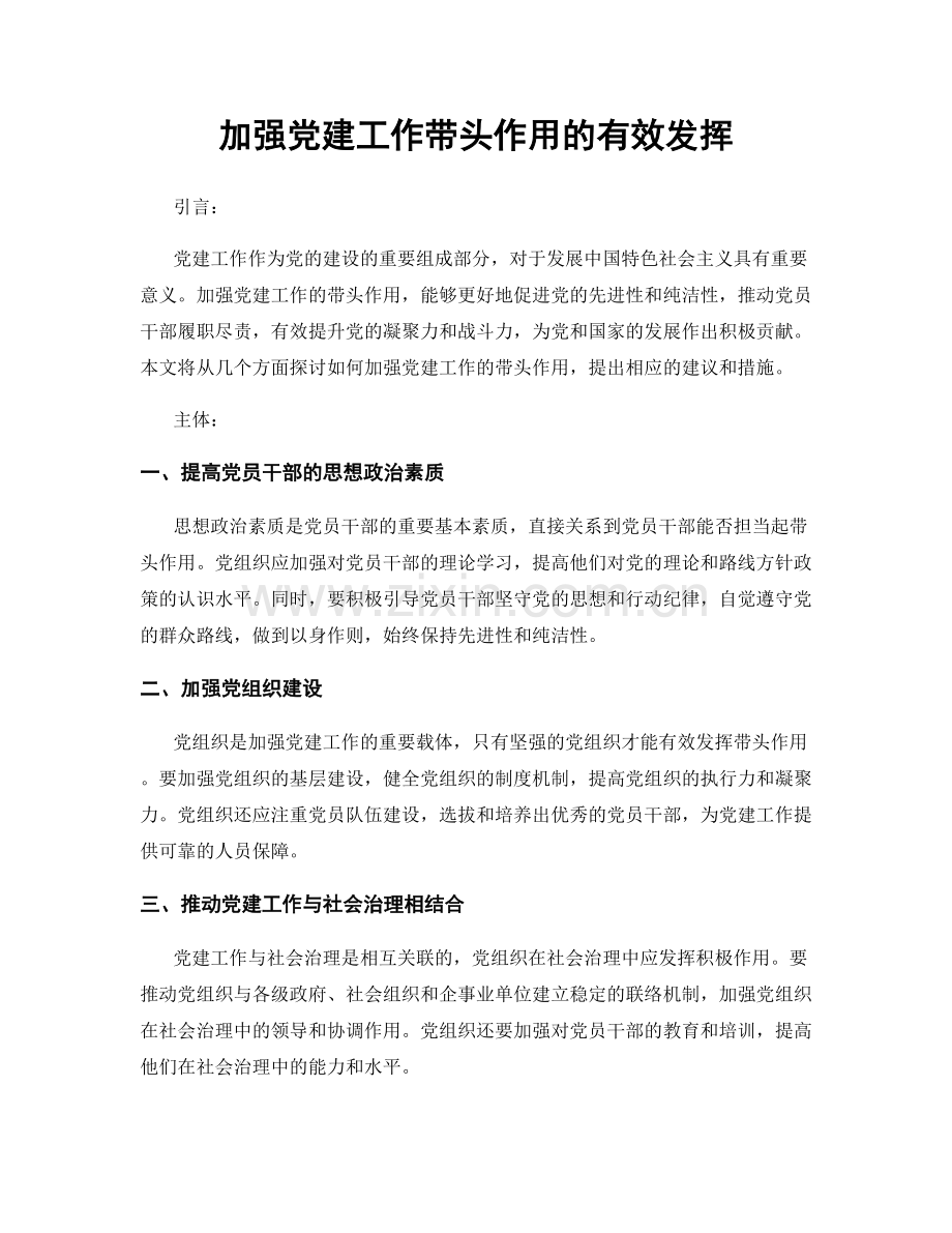 加强党建工作带头作用的有效发挥.docx_第1页