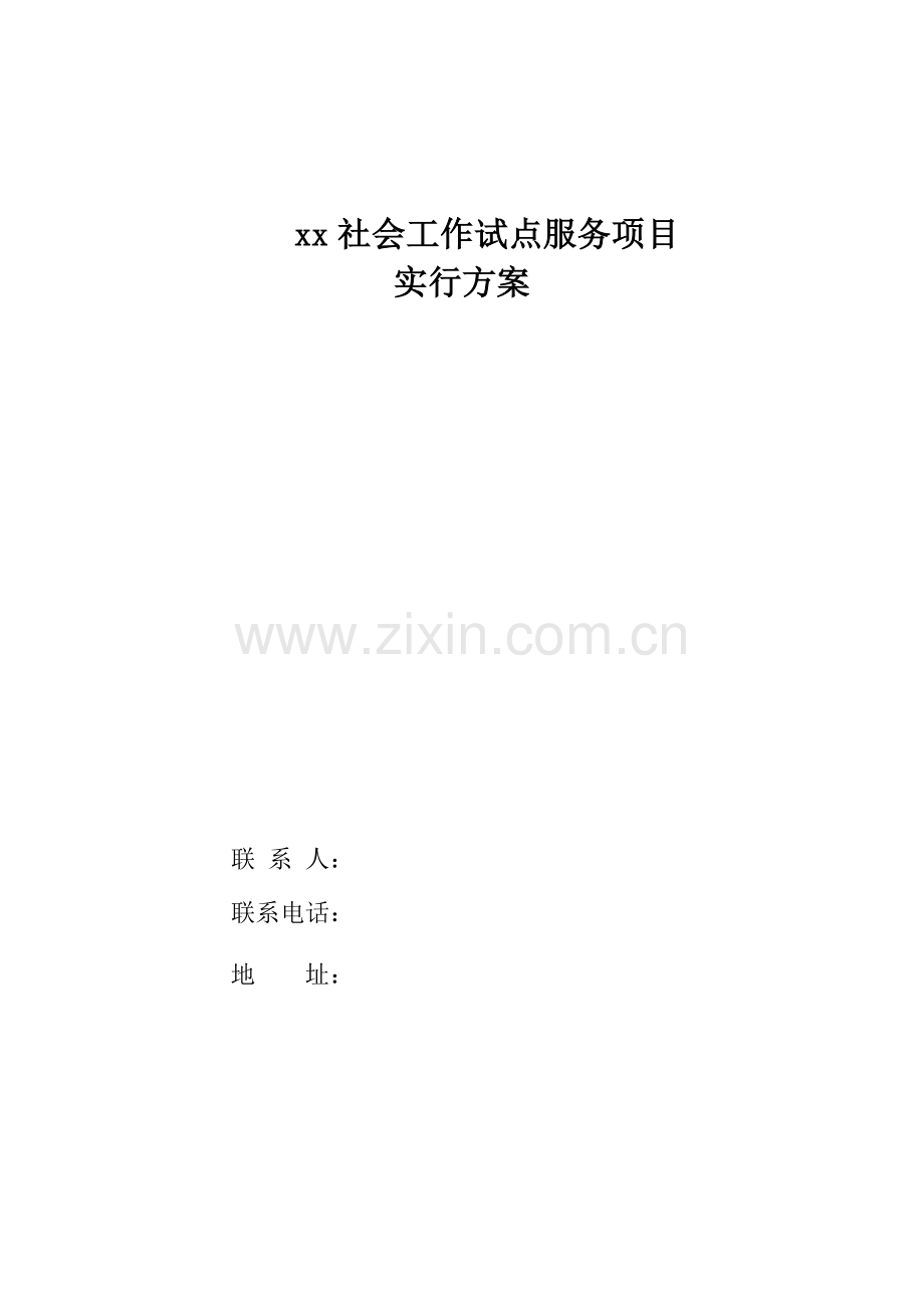 社区社会工作试点服务综合项目实施专项方案.doc_第1页