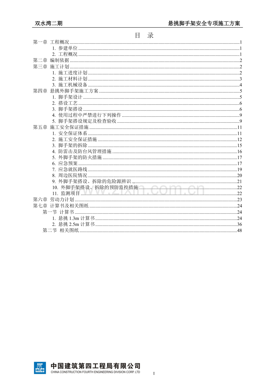 商业配套多层建筑悬挑脚手架安全专项施工方案.doc_第1页