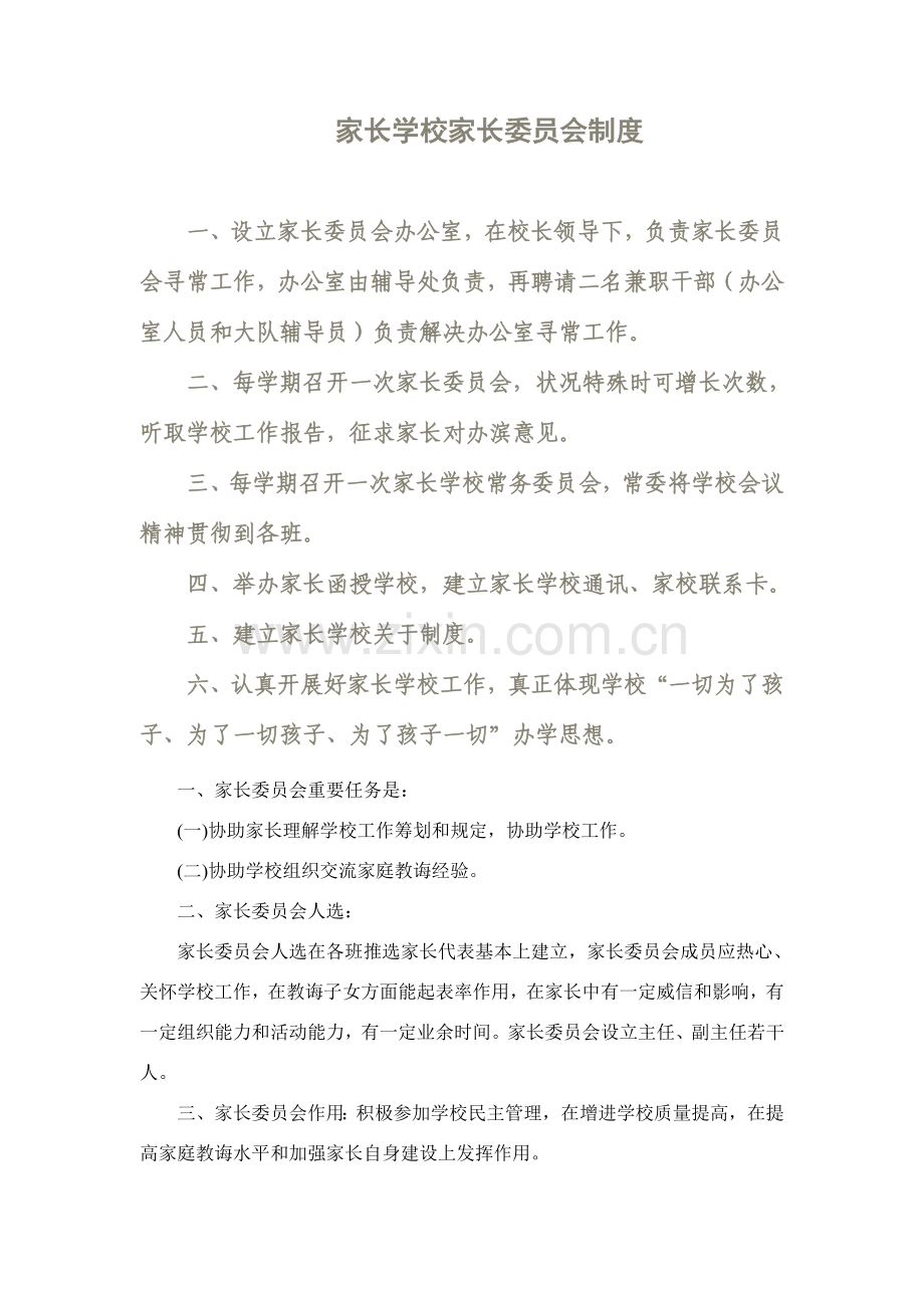 家长学校家长委员会新规制度.doc_第1页