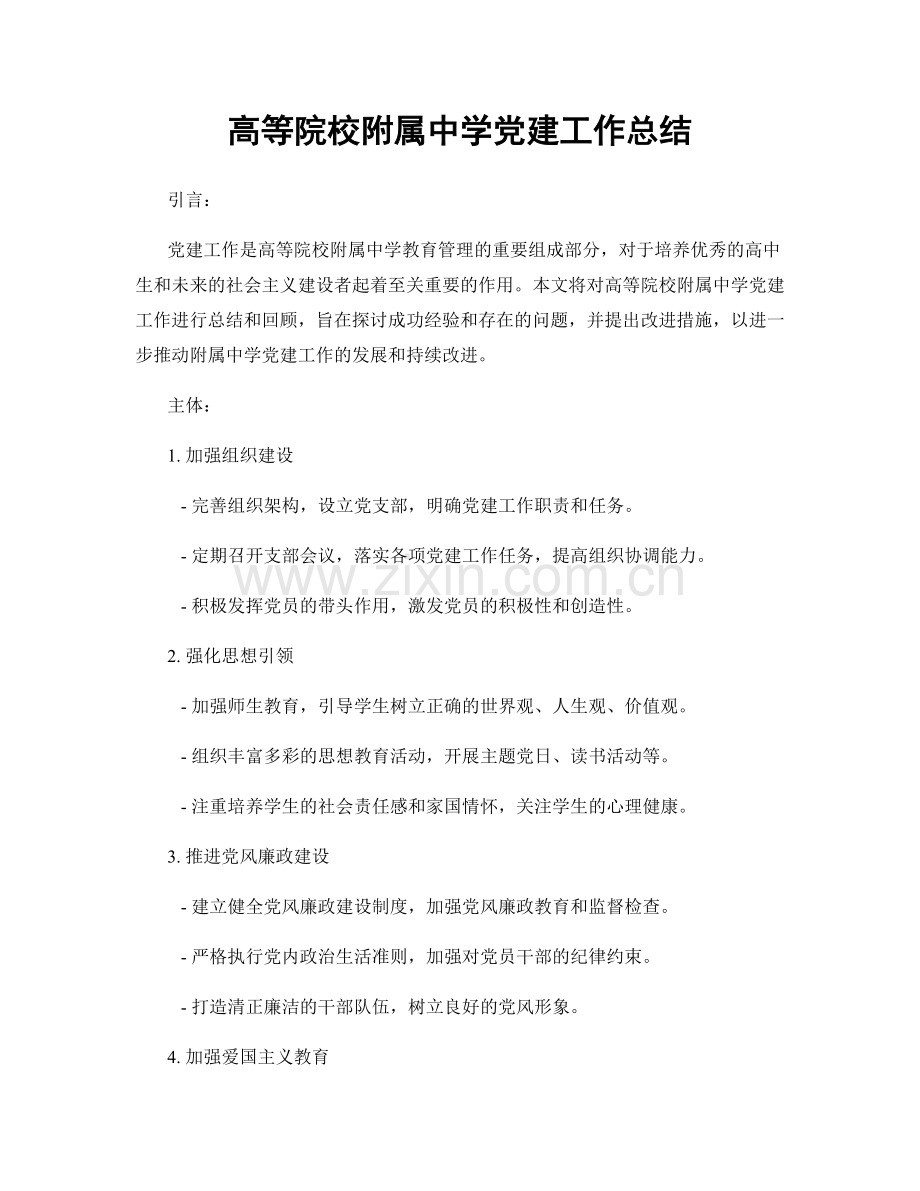 高等院校附属中学党建工作总结.docx_第1页
