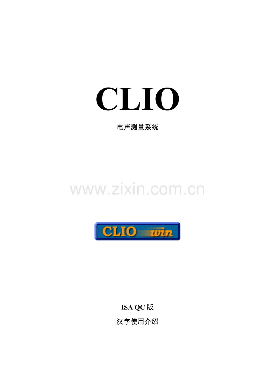 clio说明指导书.doc_第1页