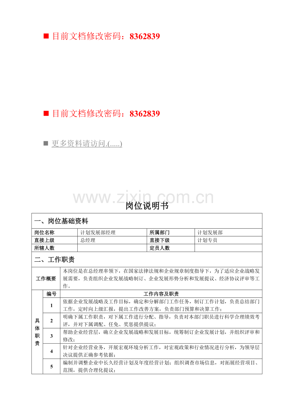 规划发展部经理工作说明书样本.doc_第1页