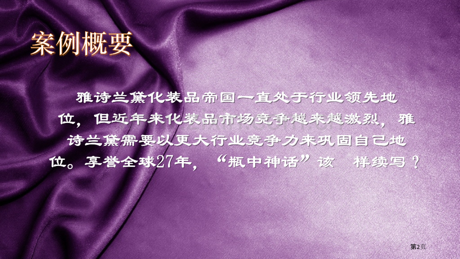 雅诗兰黛市场营销分析市公开课一等奖百校联赛获奖课件.pptx_第2页