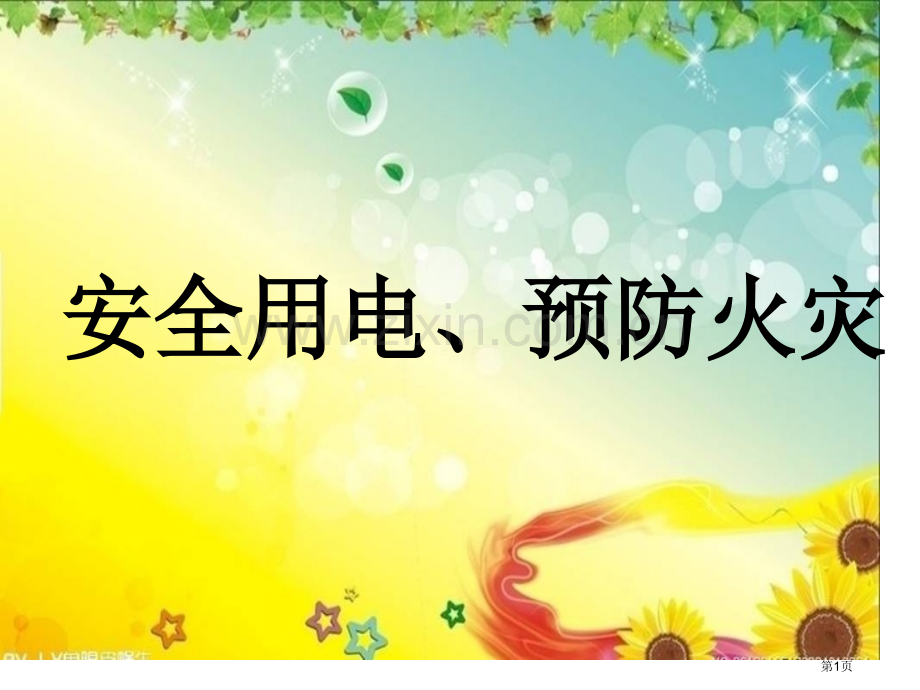 防火用电安全教育主题班会省公共课一等奖全国赛课获奖课件.pptx_第1页
