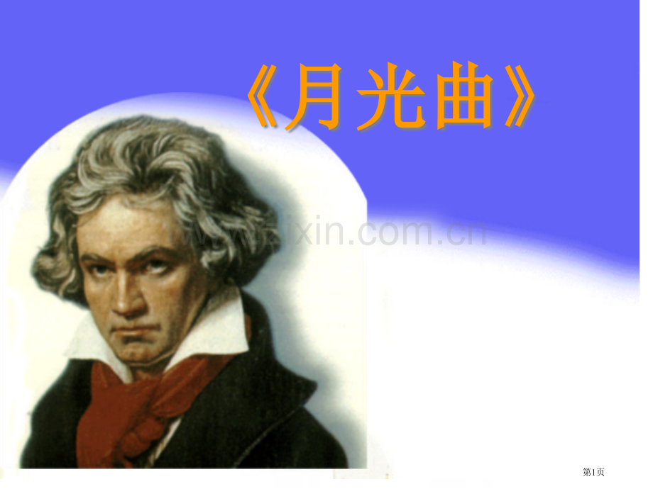 月光曲教学省公共课一等奖全国赛课获奖课件.pptx_第1页