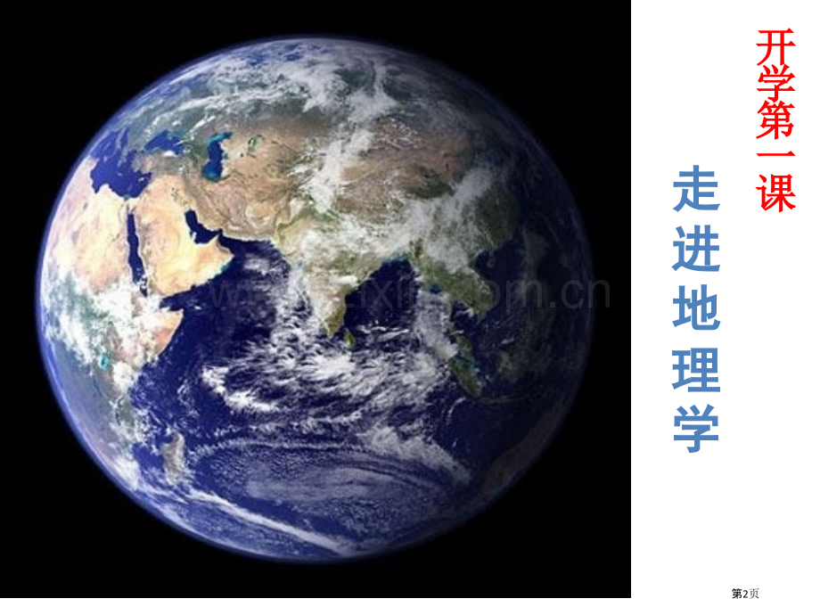 欢迎同学们来到地理课堂省公共课一等奖全国赛课获奖课件.pptx_第2页