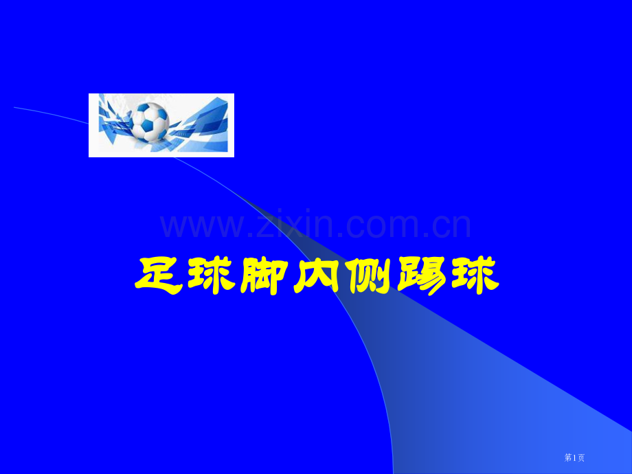 足球脚内侧踢球微课教学设计省公共课一等奖全国赛课获奖课件.pptx_第1页