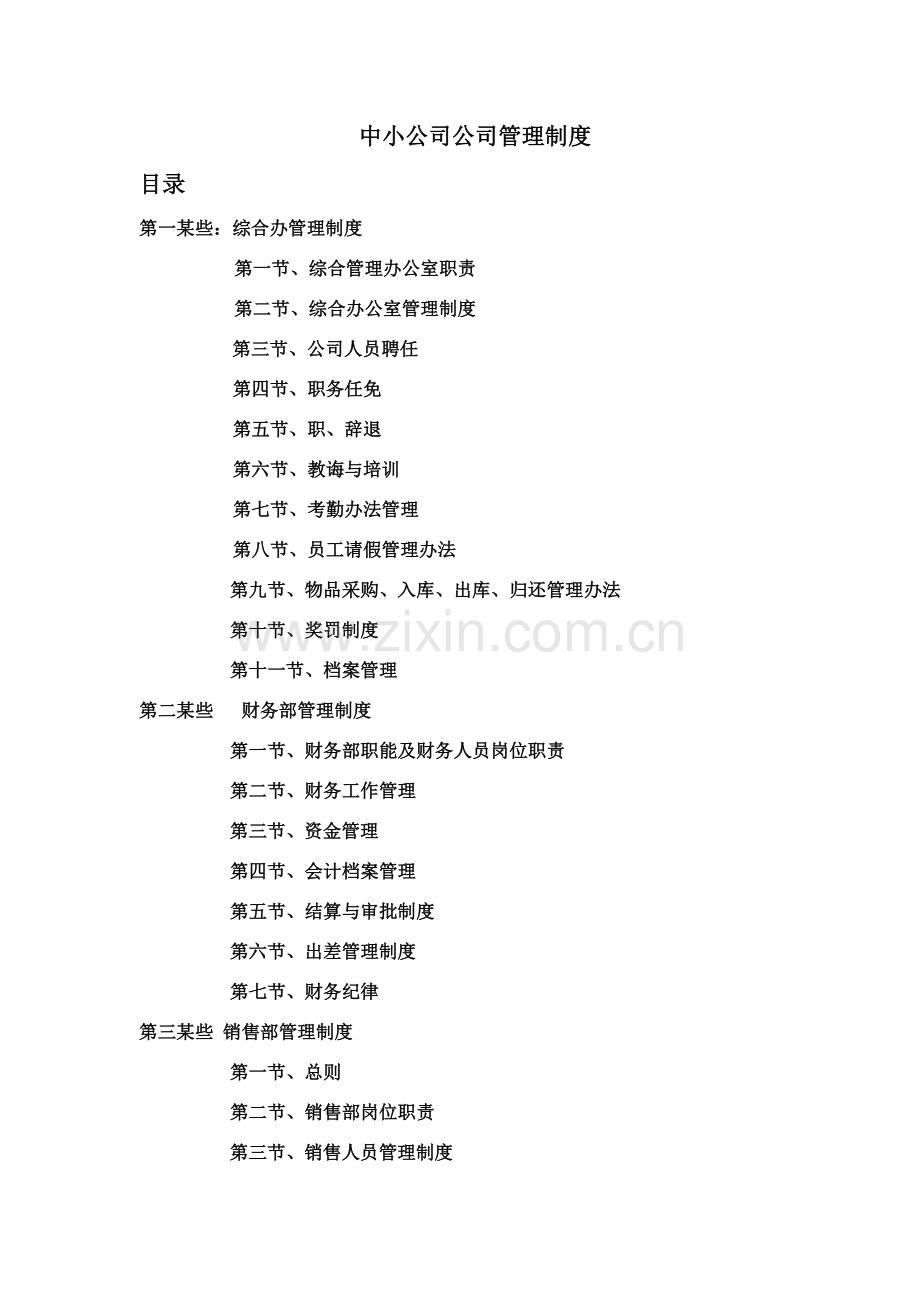 新版中小企业管理新规制度范本.doc_第1页