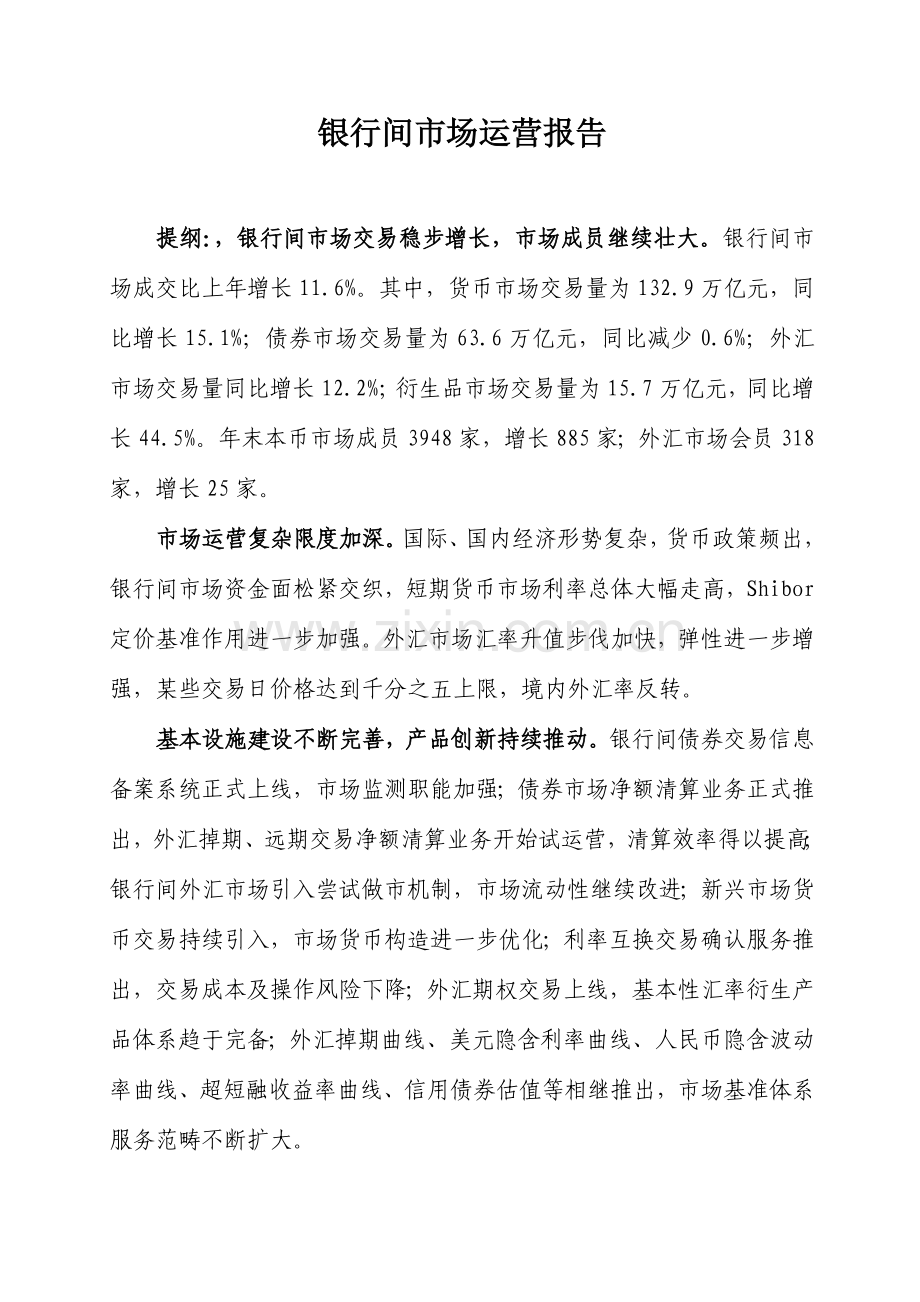 银行间市场运行报告汇报.doc_第1页