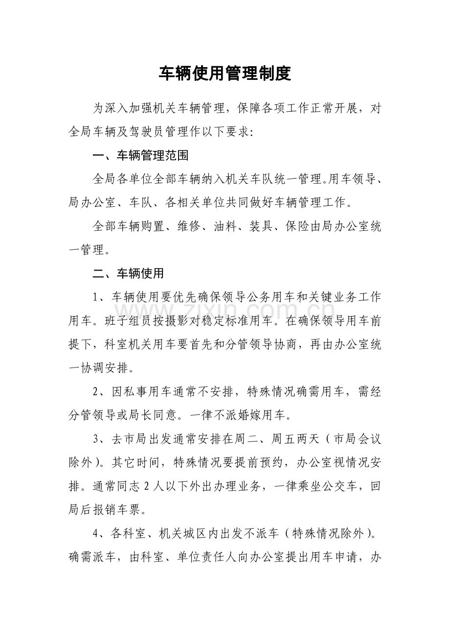 机关车辆管理新规制度.doc_第1页