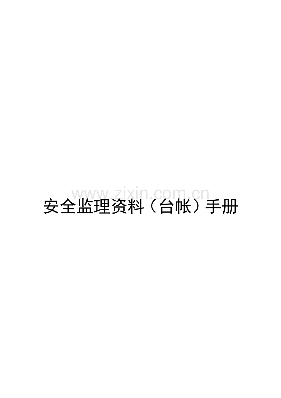 新版安全监理资料台帐手册模板.doc_第1页