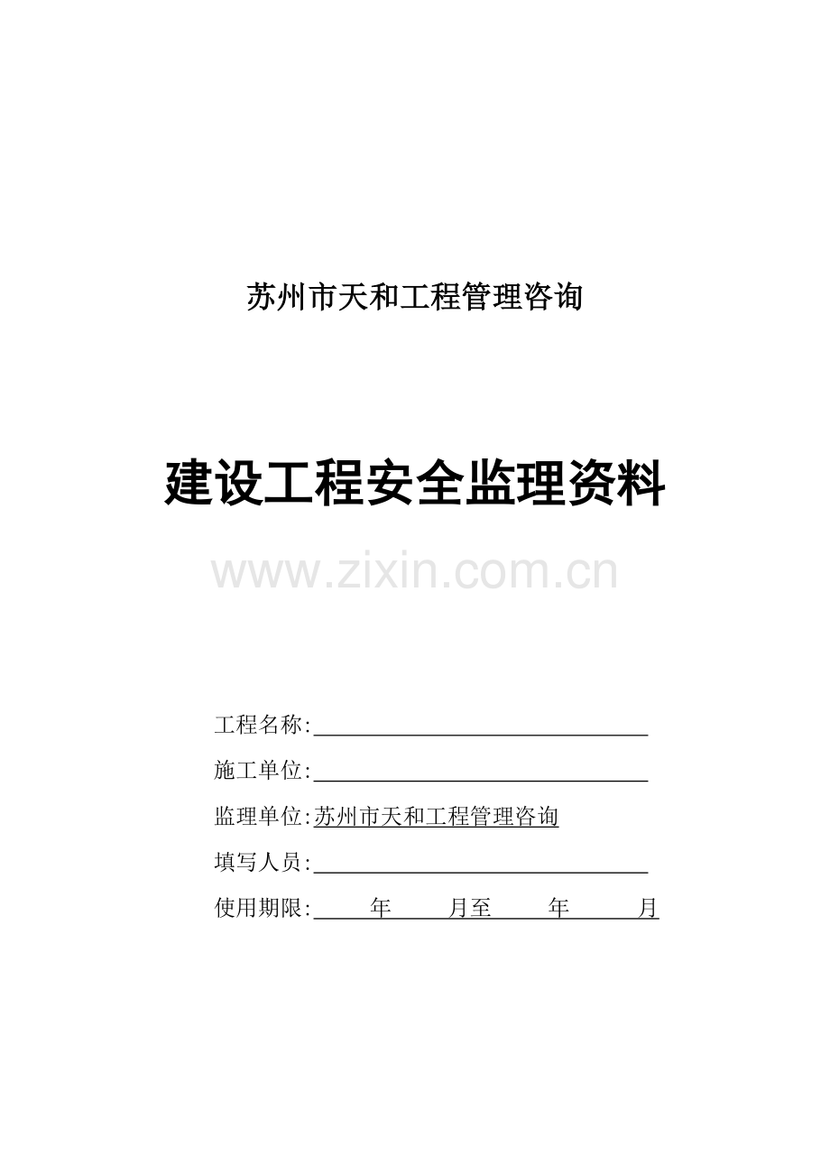 新版安全监理资料台帐手册模板.doc_第2页