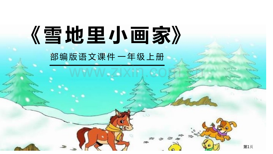 雪地里的小画家经典课件省公开课一等奖新名师比赛一等奖课件.pptx_第1页