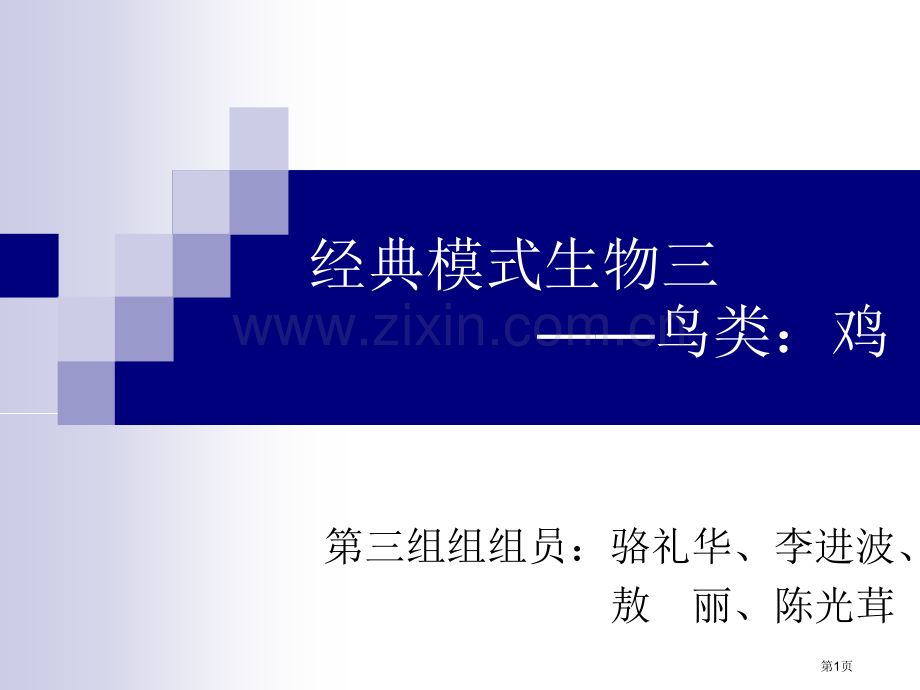 经典模式生物最终版省公共课一等奖全国赛课获奖课件.pptx_第1页