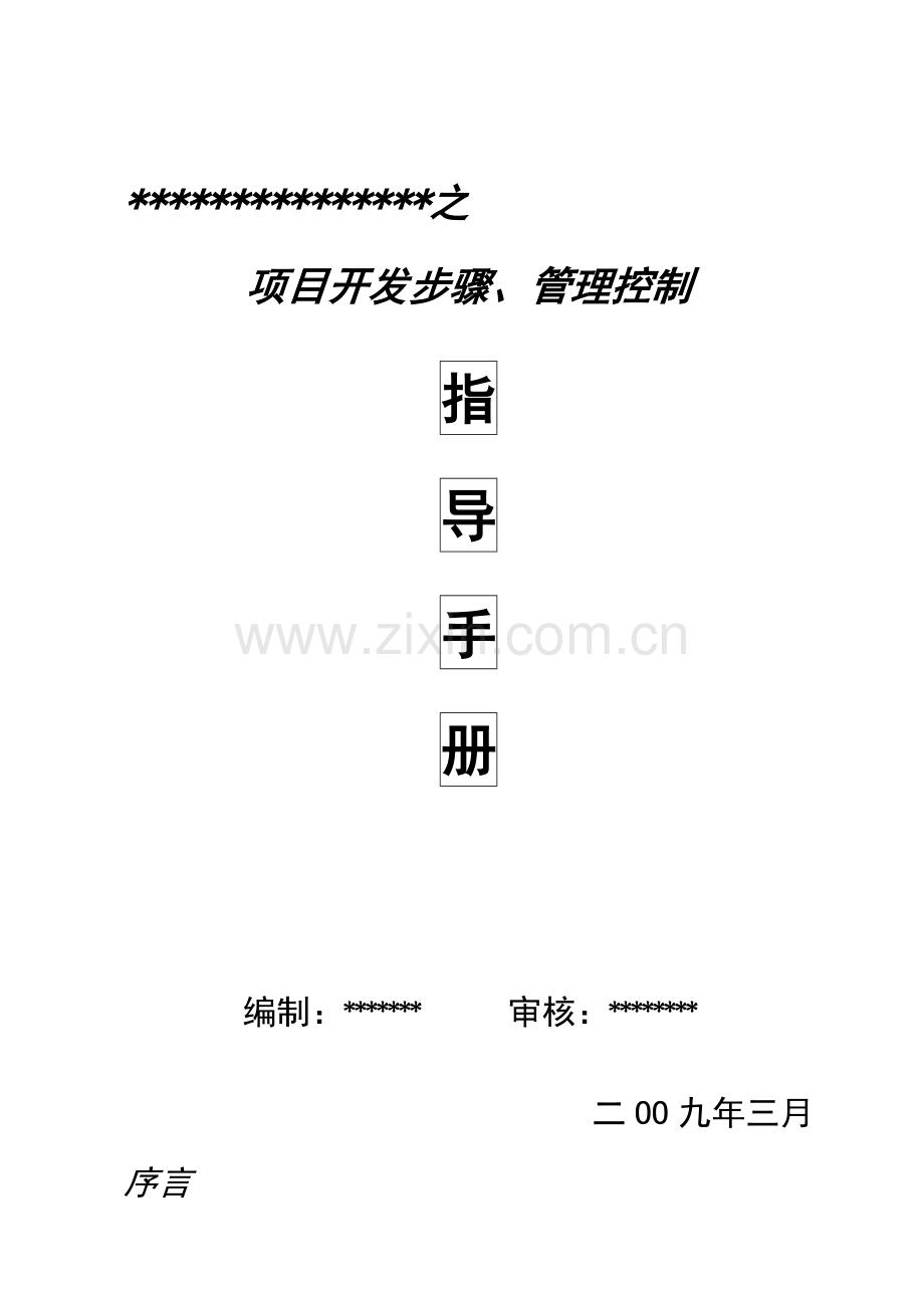 房地产开发项目流程管理控制指导手册模板.doc_第1页