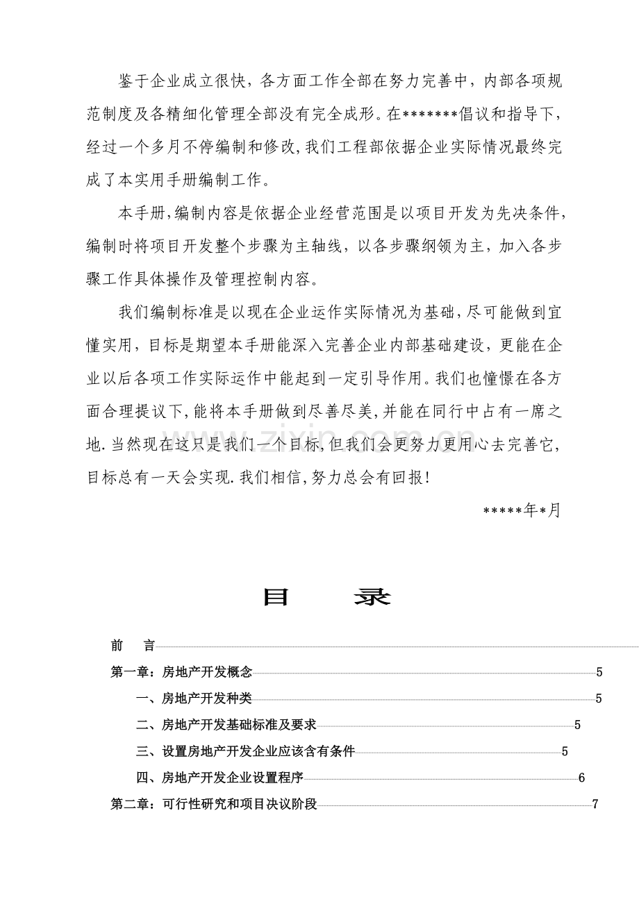 房地产开发项目流程管理控制指导手册模板.doc_第2页