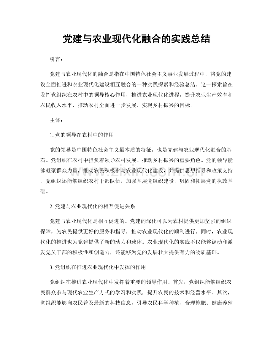 党建与农业现代化融合的实践总结.docx_第1页