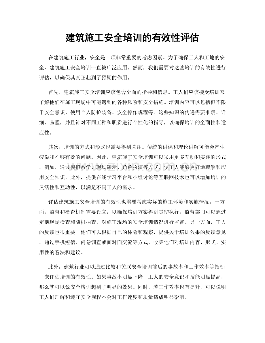 建筑施工安全培训的有效性评估.docx_第1页