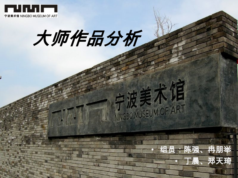 王澍宁波美术馆分析省公共课一等奖全国赛课获奖课件.pptx_第1页