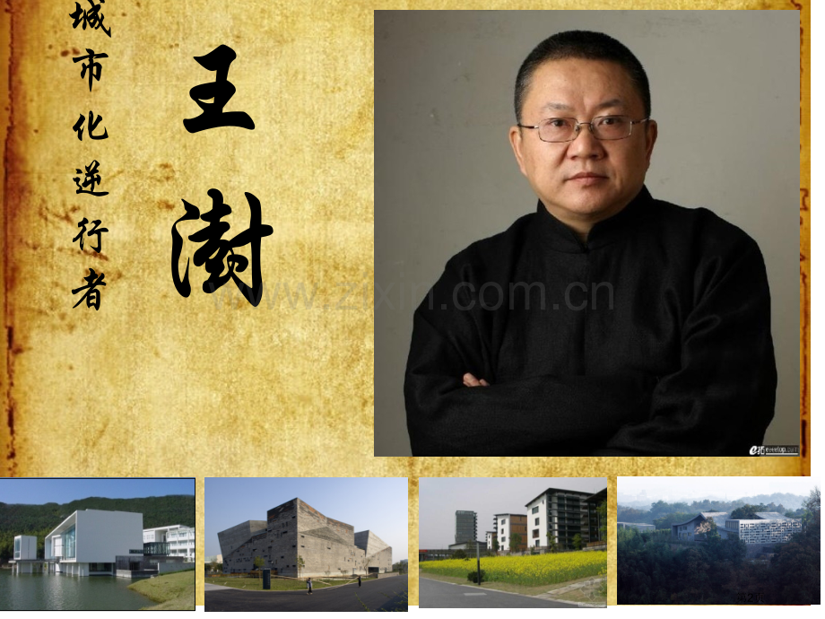 王澍宁波美术馆分析省公共课一等奖全国赛课获奖课件.pptx_第2页