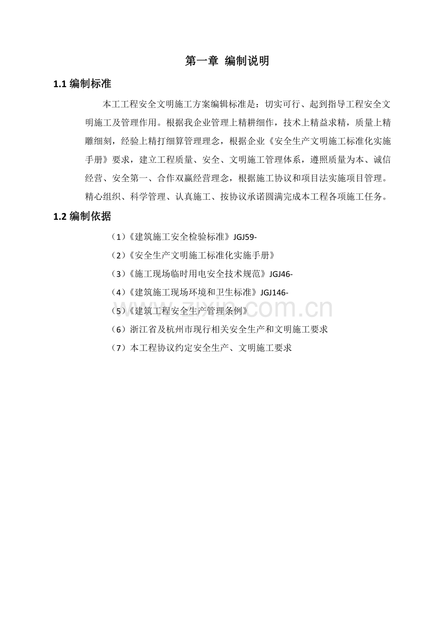 浙江省建工安全文明综合标准施工专业方案.docx_第1页