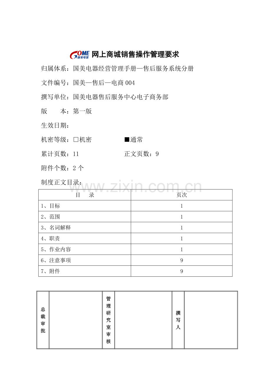 网上商城销售操作管理规定样本.doc_第1页