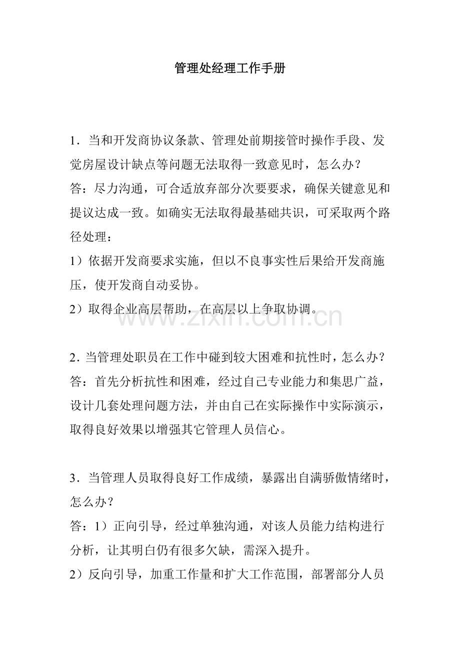 项目管理处经理工作手册模板.doc_第1页