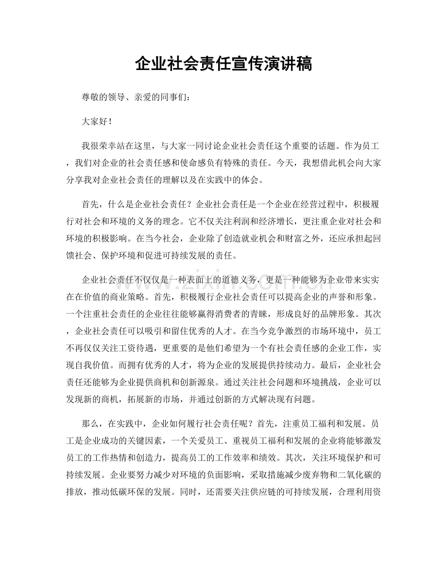 企业社会责任宣传演讲稿.docx_第1页