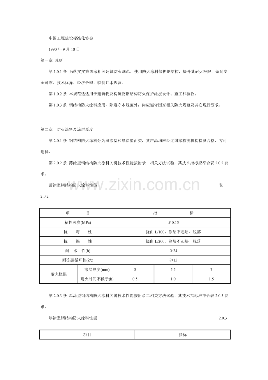 钢结构防火涂料应用技术规范-CECS24∶901样本.doc_第2页