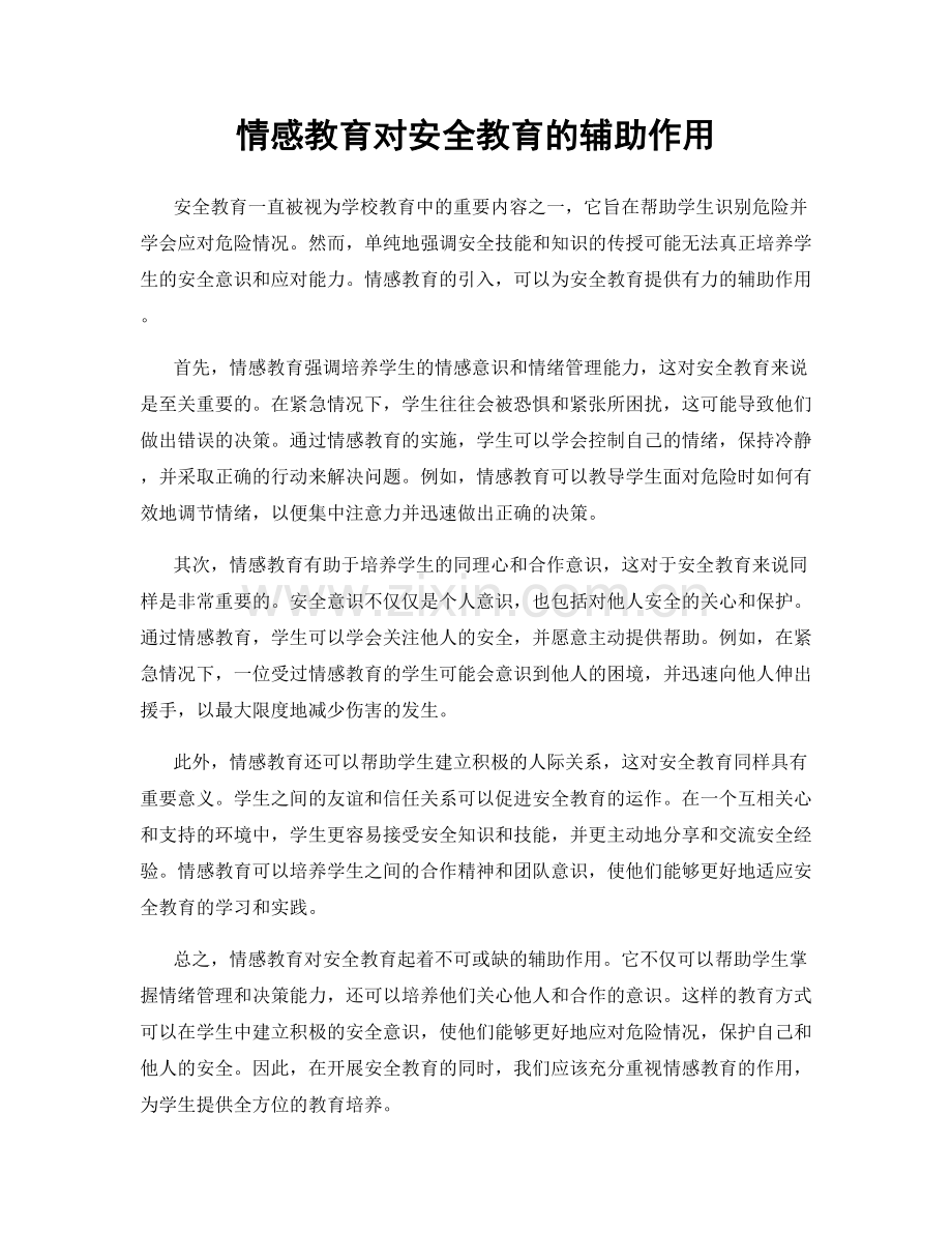 情感教育对安全教育的辅助作用.docx_第1页