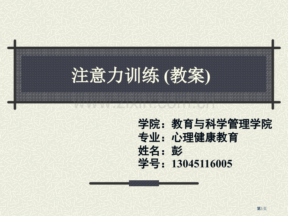 注意力训练教案市公开课一等奖百校联赛获奖课件.pptx_第1页