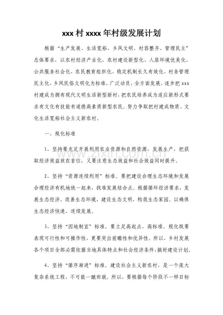 村级发展综合规划.docx_第1页