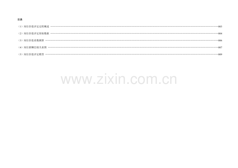 岗位价值评估分析报告.doc_第2页