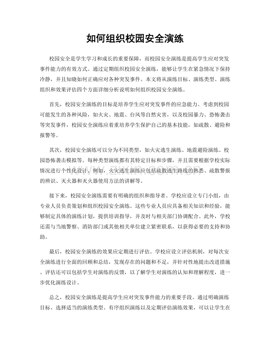 如何组织校园安全演练.docx_第1页