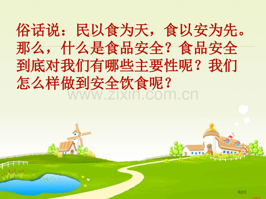 食品安全主题班会省公共课一等奖全国赛课获奖课件.pptx_第2页