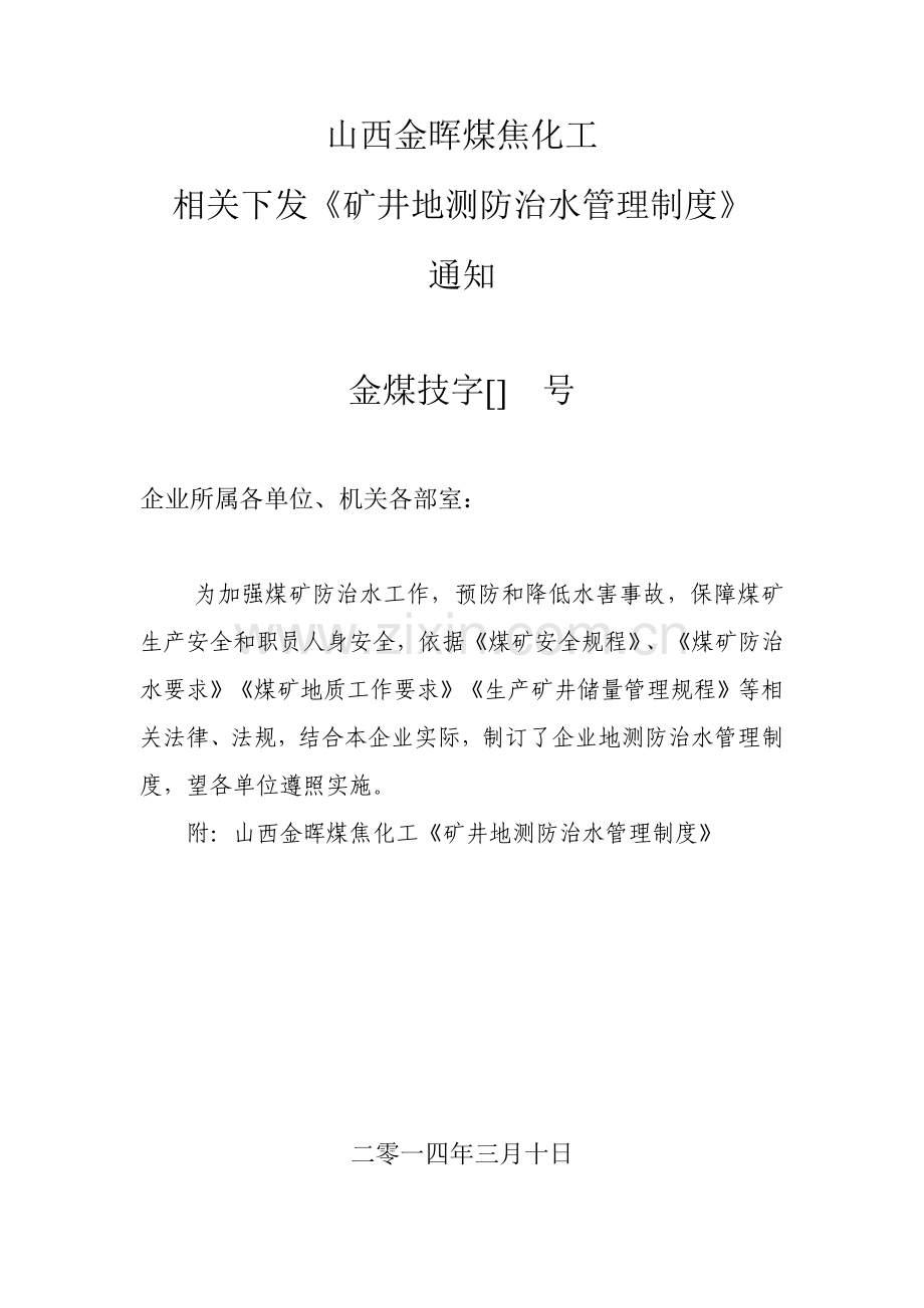 煤矿地测防治水规章制度汇总样本.doc_第1页