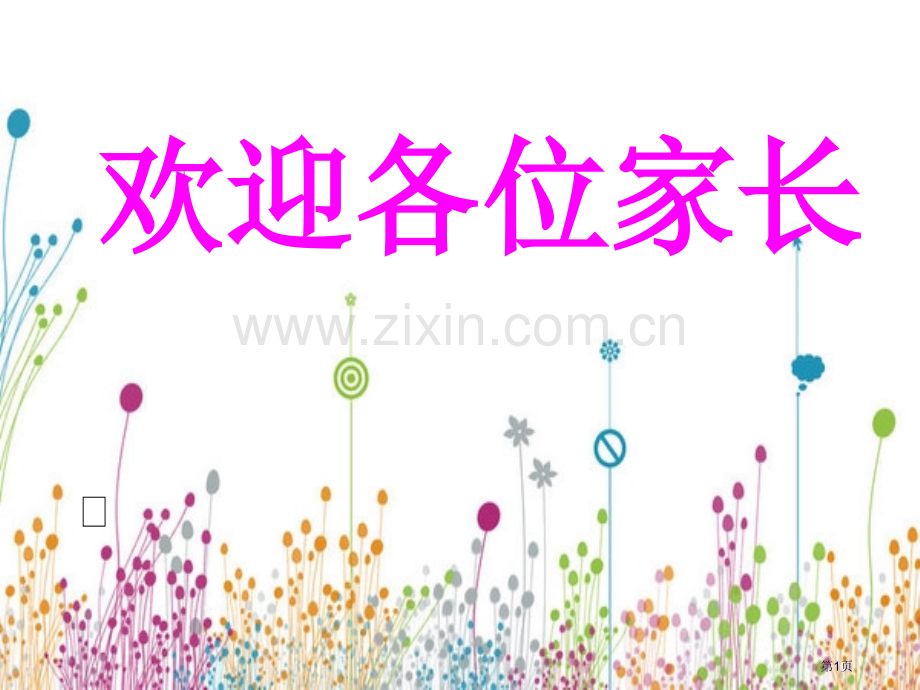 英语辅导班家长会市公开课一等奖百校联赛获奖课件.pptx_第1页