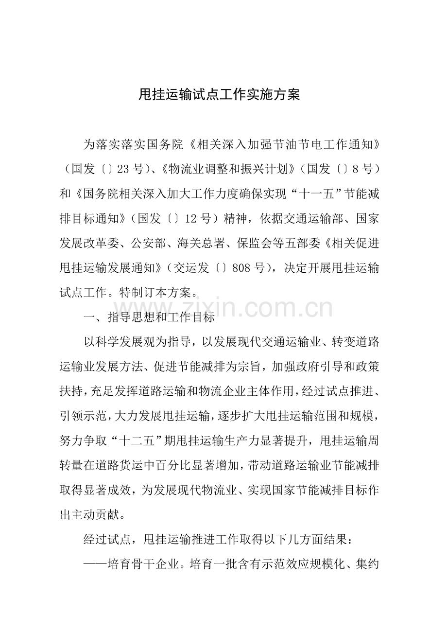 甩挂运输试点工作实施专业方案.doc_第1页