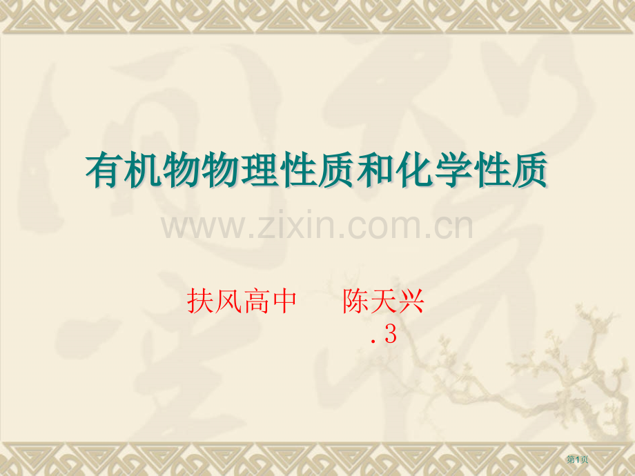 有机物的物理质和化学质市公开课一等奖百校联赛特等奖课件.pptx_第1页