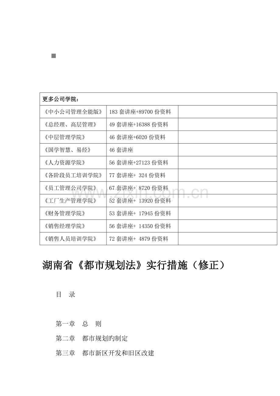 湖南省城市重点规划法实施新版制度.docx_第1页