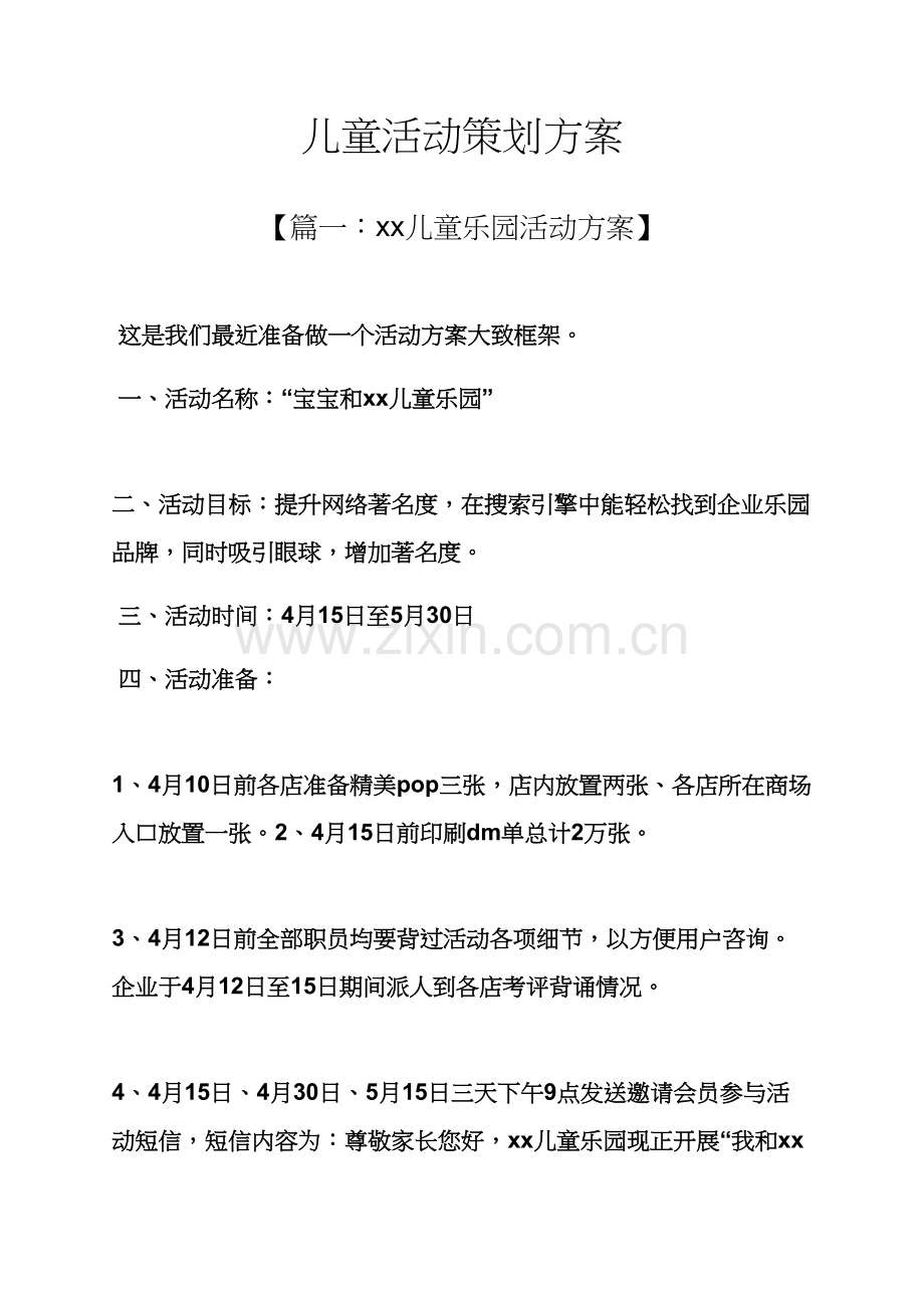 朋友作文之小朋友活动专业策划专项方案.docx_第1页